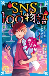 SNS100物語 (全2冊)