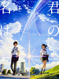 君の名は。公式ビジュアルガイド 新海誠監督作品