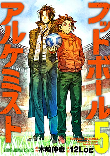 フットボールアルケミスト 1 3巻 最新刊 漫画全巻ドットコム