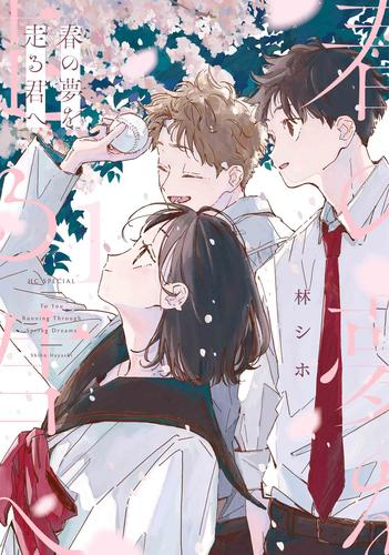 春の夢を走る君へ (1巻 最新刊)