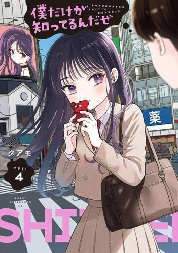 僕だけが知ってるんだぜ (1-4巻 最新刊)