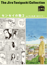 谷口ジローコレクション センセイの鞄 (1-2巻 全巻)