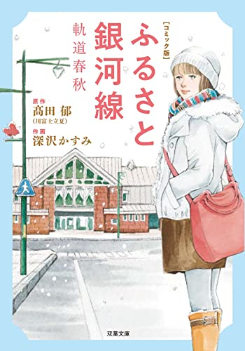 コミック版 ふるさと銀河線 軌道春秋 (1巻 全巻)