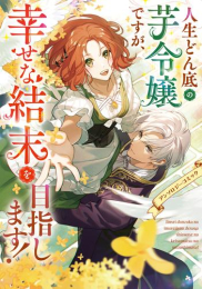 人生どん底の芋令嬢ですが、幸せな結末を目指します!アンソロジーコミック (1巻 全巻)