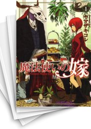 [中古]魔法使いの嫁 (1-19巻)