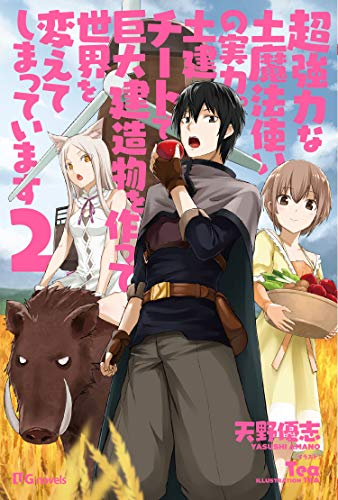[ライトノベル]超強力な土魔法使いの実力。土建チートで巨大建造物を作って世界を変えてしまっています (全2冊)