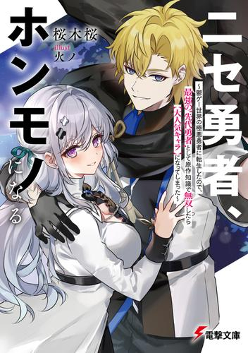 [ライトノベル]ニセ勇者、ホンモノになる 〜鬱ゲー世界の極悪勇者に転生したので、最強の“先代勇者”として原作知識で無双したら【大人気キャラ】になってしまった〜 (全1冊)