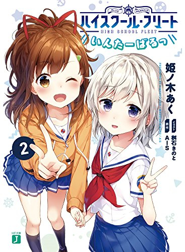 [ライトノベル]ハイスクール・フリート いんたーばるっ (全2冊)