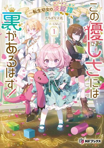 [ライトノベル]この優しさには裏があるはず! 〜転生幼女の淡綻譚〜 (全1冊)
