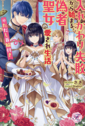 [ライトノベル]入れかわり失敗から始まる、偽物聖女の愛され生活 ※ただし首輪付き (全1冊)