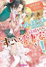 [ライトノベル]プレイボーイの旦那様は結婚したらすごい愛妻家に! (全1冊)