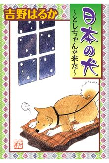 日本の犬 (1巻 全巻)