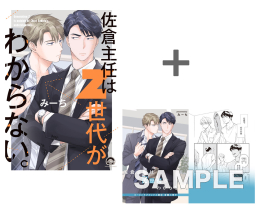 【有償特典付き】佐倉主任はZ世代がわからない。