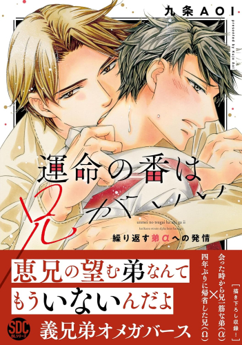 運命の番は兄がいい 繰り返す弟αへの発情 (1巻 全巻)