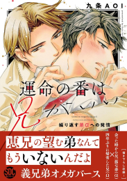 運命の番は兄がいい 繰り返す弟αへの発情 (1巻 全巻)