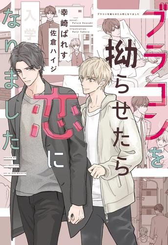 [ライトノベル]ブラコンを拗らせたら恋になりました (全1冊)