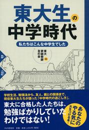 東大生の中学時代　私たちはこんな中学生でした