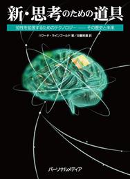 新・思考のための道具　知性を拡張するためのテクノロジー―その歴史と未来
