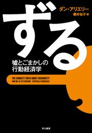 ずる　嘘とごまかしの行動経済学