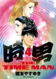 時男～愛は時空を越えて～ 4 冊セット 全巻