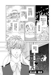 花丸漫画セレクション　バニティ バニー