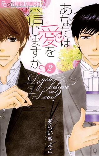 あなたは愛を信じますか？ 2 冊セット 全巻