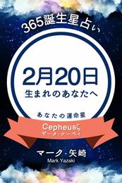 365誕生星占い～2月20日生まれのあなたへ～