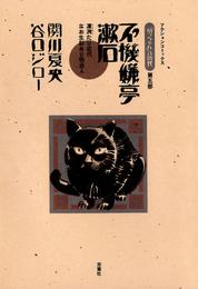 「坊っちゃん」の時代 第五部 不機嫌亭漱石