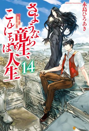 電子版 さようなら竜生 こんにちは人生14 永島ひろあき 市丸きすけ 漫画全巻ドットコム