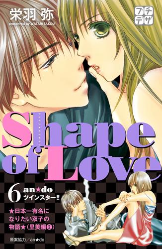 Ｓｈａｐｅ　ｏｆ　Ｌｏｖｅ　プチデザ 6 冊セット 全巻