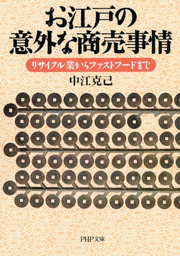 お江戸の意外な商売事情　リサイクル業からファストフードまで