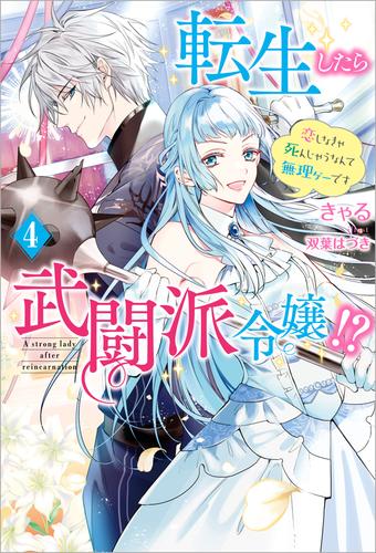 電子版 転生したら武闘派令嬢 恋しなきゃ死んじゃうなんて無理ゲーです 4 冊セット 最新刊まで きゃる 双葉はづき 漫画全巻ドットコム