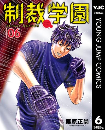制裁学園 6 冊セット 最新刊まで