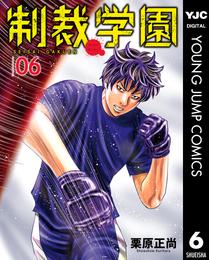 制裁学園 6 冊セット 最新刊まで