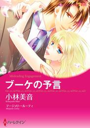 ブーケの予言【分冊】 2巻