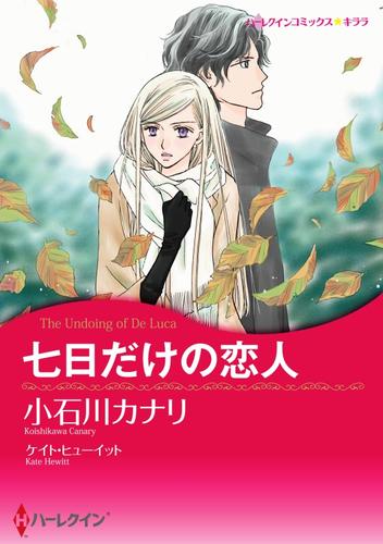 七日だけの恋人【分冊】 4巻