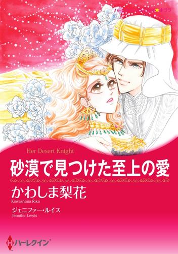 砂漠で見つけた至上の愛【分冊】 1巻