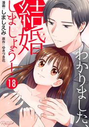 わかりました、結婚しましょう！【単話版】 18 冊セット 最新刊まで