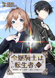 令嬢騎士は転生者　～前世聖女は救った世界で二度目の人生始めます～ 第17話