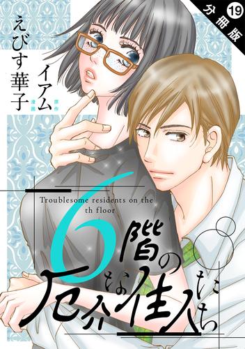 6階の厄介な住人たち 分冊版 19