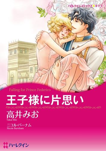 王子様に片思い【分冊】 12巻