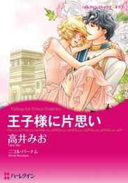 王子様に片思い【分冊】 12 冊セット 全巻