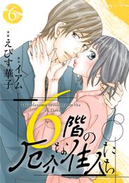 6階の厄介な住人たち 6 冊セット 最新刊まで