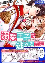 溺愛王子から逃れる方法～わたし絶対、結婚しません！【特別版】