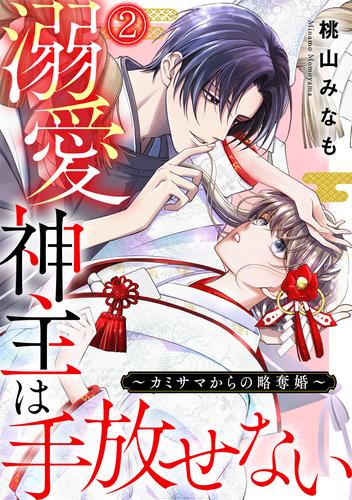 溺愛神主は手放せない～カミサマからの略奪婚～(2)