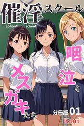 催淫スクール～咽び泣くメスガキたち～【分冊版】01（フルカラー）