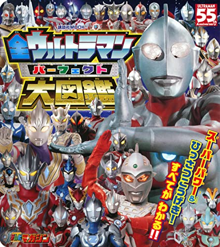 全ウルトラマン パーフェクト大図鑑