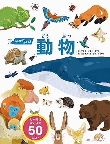 うごかす! めくる! 動物