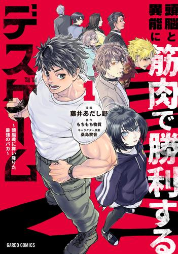 頭脳と異能に筋肉で勝利するデスゲーム 〜頭脳戦に舞い降りた最強のバカ〜 (1巻 最新刊)
