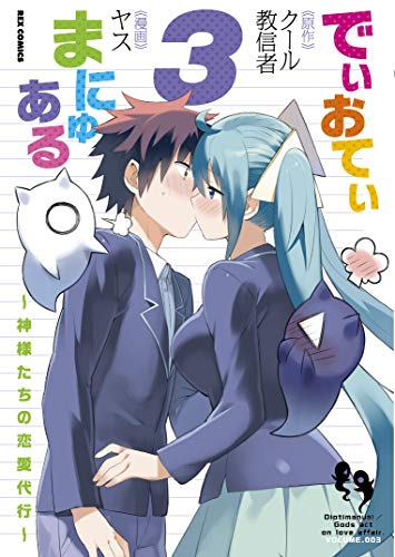 でぃおてぃまにゅある 〜神様たちの恋愛代行〜(1-3巻 全巻)